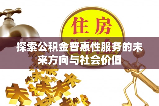 通州探索公积金普惠性服务的未来方向与社会价值