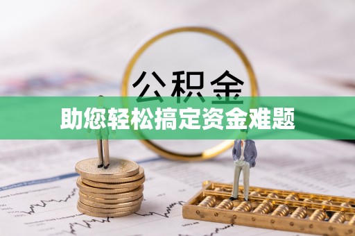 通州助您轻松搞定资金难题