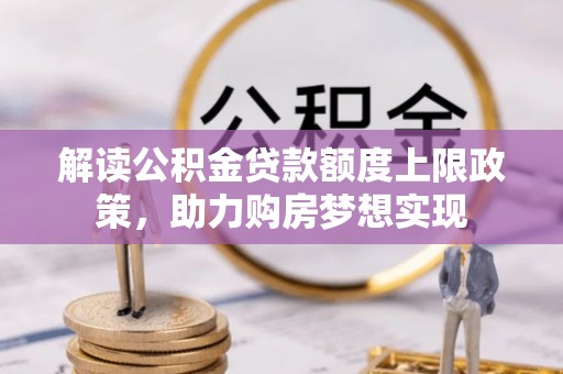 通州解读公积金贷款额度上限政策，助力购房梦想实现