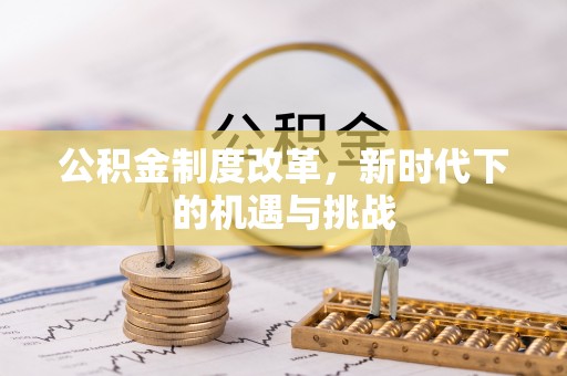 通州公积金制度改革，新时代下的机遇与挑战
