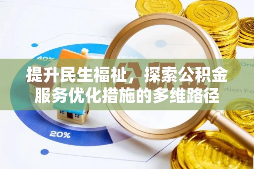 通州提升民生福祉，探索公积金服务优化措施的多维路径