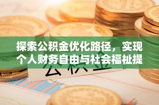 通州探索公积金优化路径，实现个人财务自由与社会福祉提升的桥梁