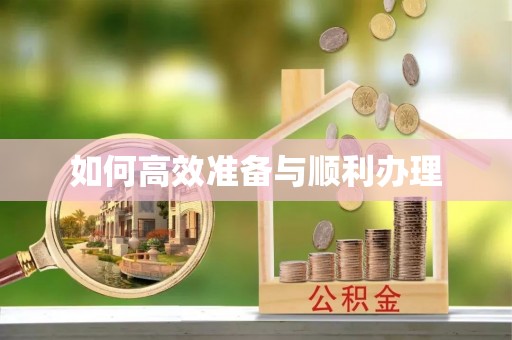 通州如何高效准备与顺利办理