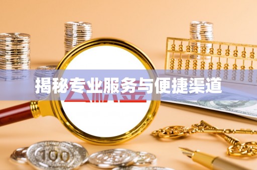 通州揭秘专业服务与便捷渠道