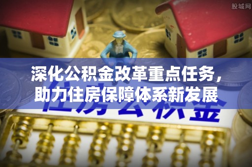 通州深化公积金改革重点任务，助力住房保障体系新发展