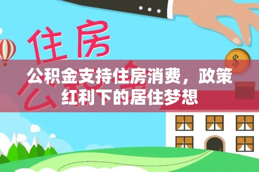 通州公积金支持住房消费，政策红利下的居住梦想