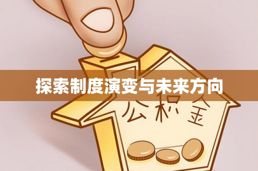 通州探索制度演变与未来方向