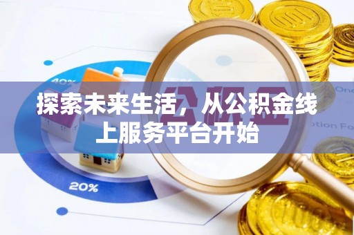 通州探索未来生活，从公积金线上服务平台开始