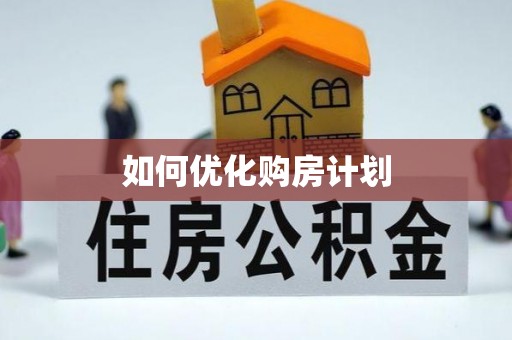 通州如何优化购房计划