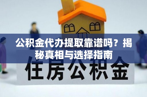 通州公积金代办提取靠谱吗？揭秘真相与选择指南