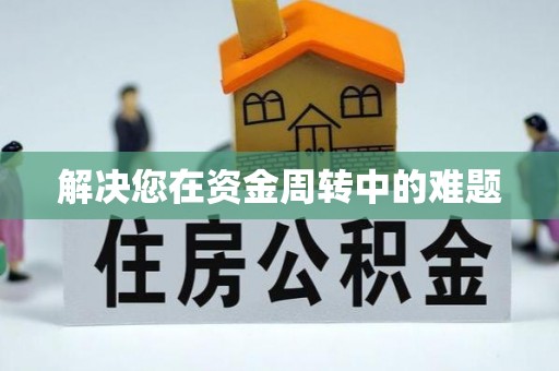 通州解决您在资金周转中的难题
