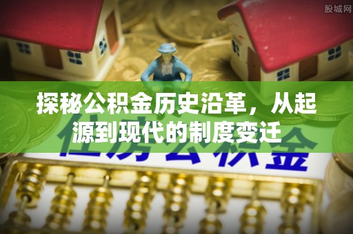 通州探秘公积金历史沿革，从起源到现代的制度变迁