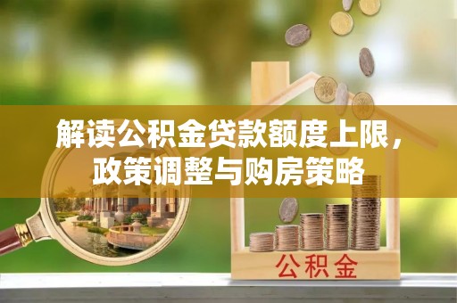 通州解读公积金贷款额度上限，政策调整与购房策略