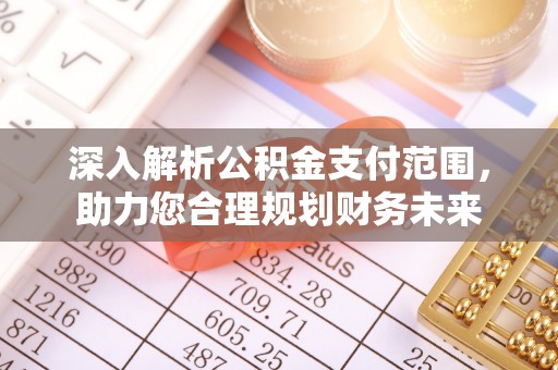 通州深入解析公积金支付范围，助力您合理规划财务未来
