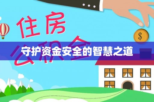 通州守护资金安全的智慧之道