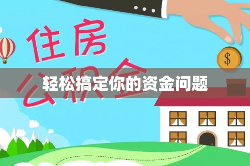通州轻松搞定你的资金问题