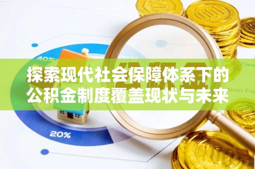 通州探索现代社会保障体系下的公积金制度覆盖现状与未来发展