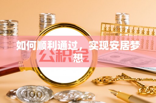 通州如何顺利通过，实现安居梦想