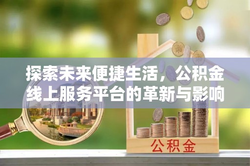 通州探索未来便捷生活，公积金线上服务平台的革新与影响
