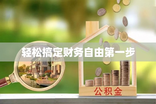 通州轻松搞定财务自由第一步