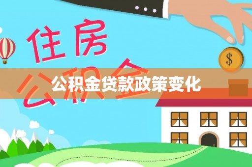 通州公积金贷款政策变化