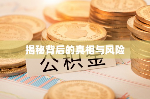 通州揭秘背后的真相与风险