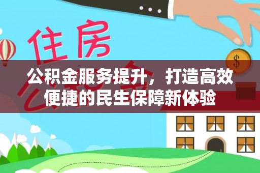 通州公积金服务提升，打造高效便捷的民生保障新体验