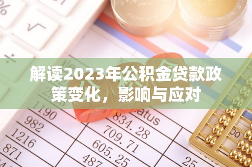 通州解读2023年公积金贷款政策变化，影响与应对