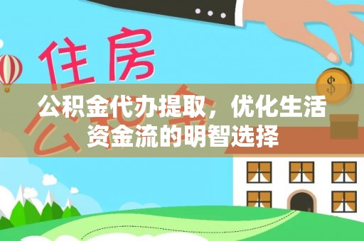 通州公积金代办提取，优化生活资金流的明智选择