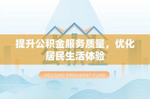 通州提升公积金服务质量，优化居民生活体验