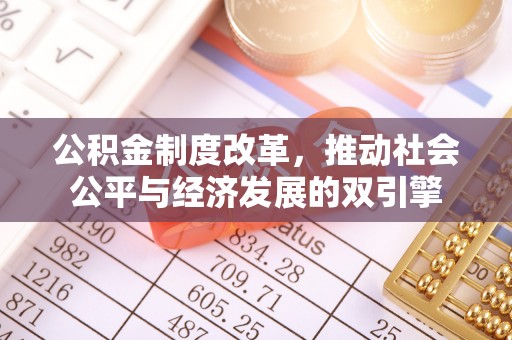 通州公积金制度改革，推动社会公平与经济发展的双引擎