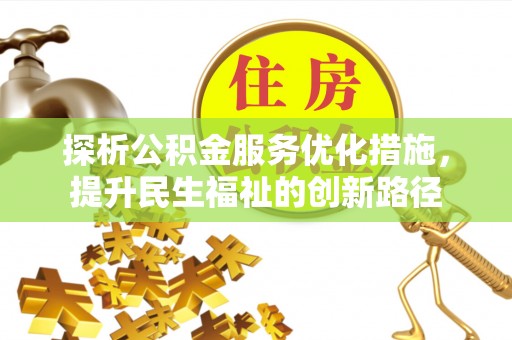 通州探析公积金服务优化措施，提升民生福祉的创新路径