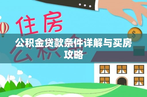 通州公积金贷款条件详解与买房攻略