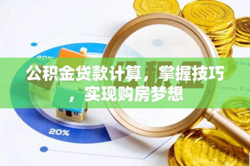 通州公积金贷款计算，掌握技巧，实现购房梦想