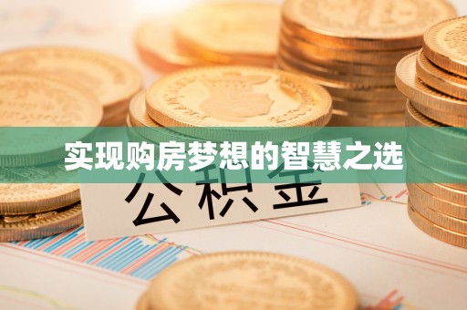 通州实现购房梦想的智慧之选
