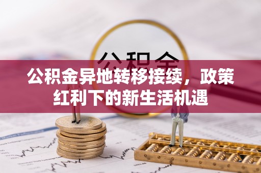 通州公积金异地转移接续，政策红利下的新生活机遇
