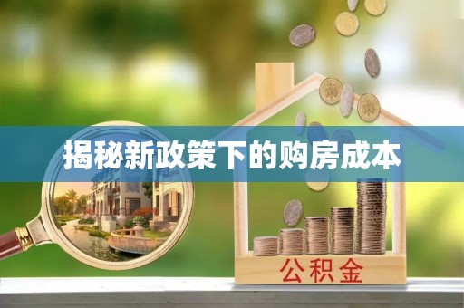 通州揭秘新政策下的购房成本