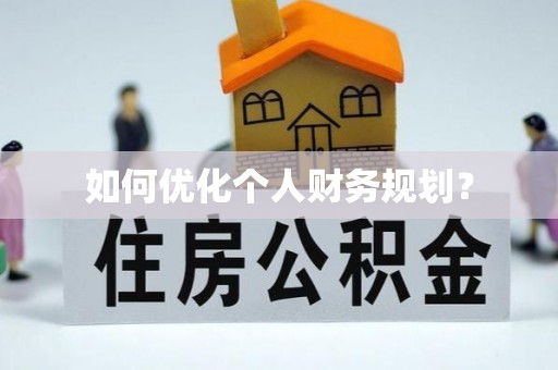 通州如何优化个人财务规划？