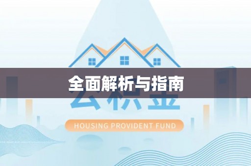 通州全面解析与指南