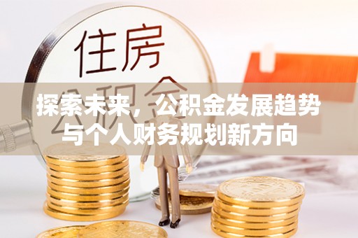 通州探索未来，公积金发展趋势与个人财务规划新方向