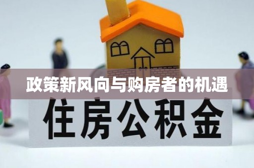 通州政策新风向与购房者的机遇
