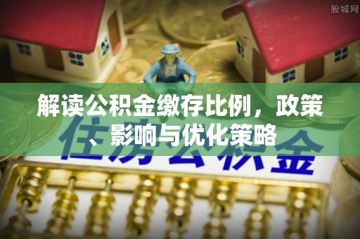 通州解读公积金缴存比例，政策、影响与优化策略