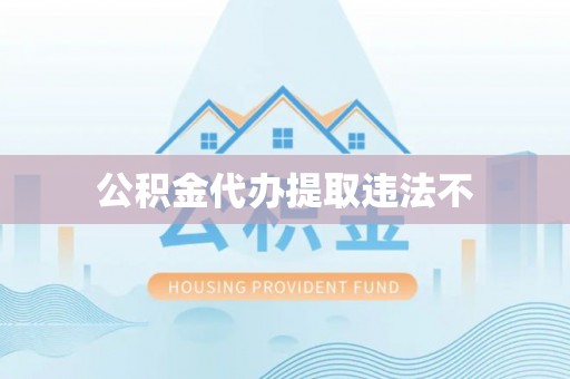 通州公积金代办提取违法不