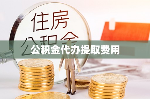 通州公积金代办提取费用