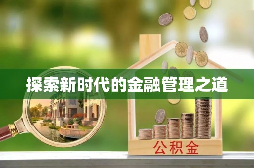 通州探索新时代的金融管理之道