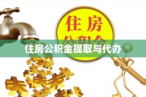 通州住房公积金提取与代办