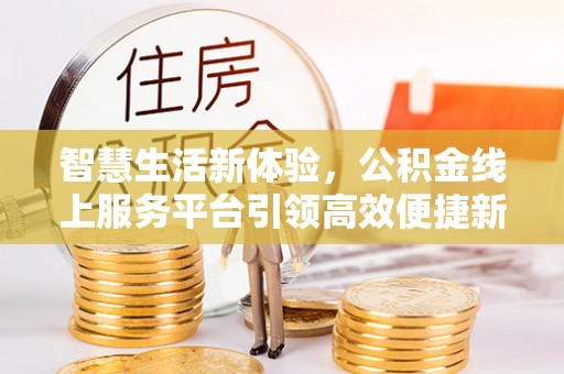 通州智慧生活新体验，公积金线上服务平台引领高效便捷新潮流