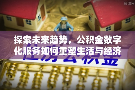 通州探索未来趋势，公积金数字化服务如何重塑生活与经济
