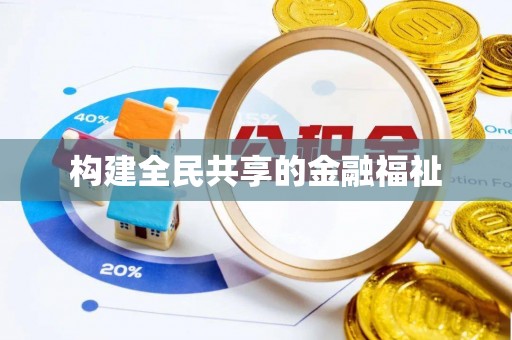通州构建全民共享的金融福祉