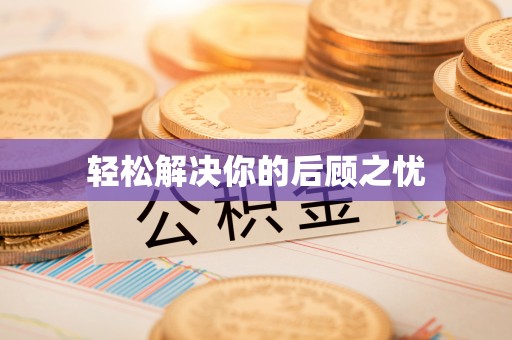 通州轻松解决你的后顾之忧